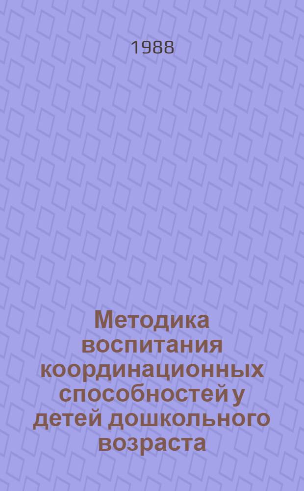Методика воспитания координационных способностей у детей дошкольного возраста (4-6 лет) : Автореф. дис. на соиск. учен. степ. канд. пед. наук : (13.00.04)