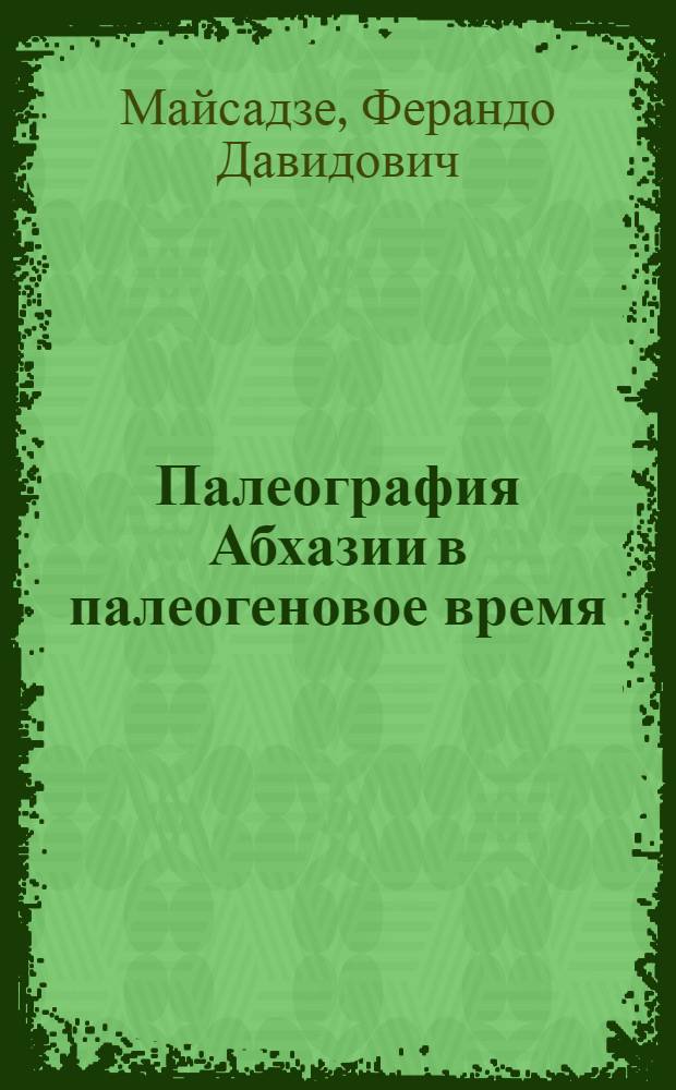 Палеография Абхазии в палеогеновое время