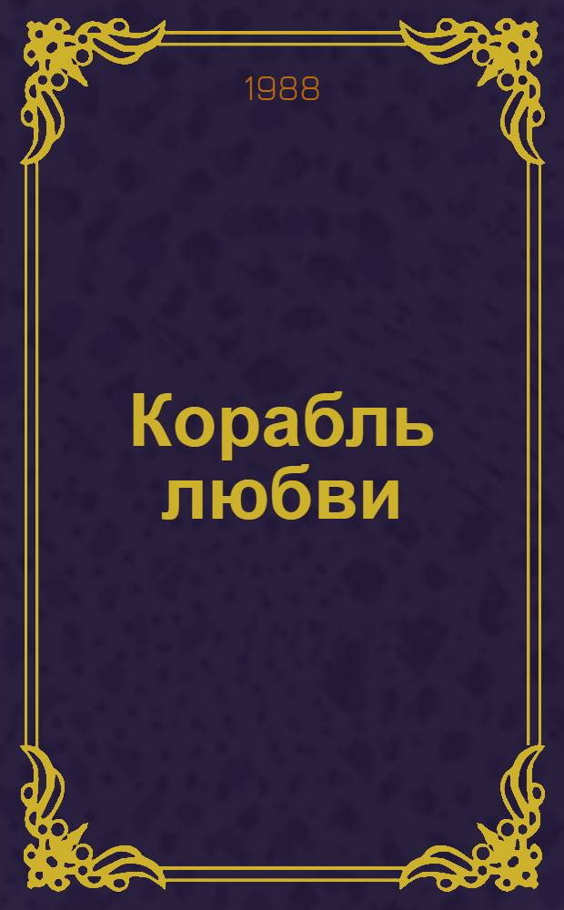 Корабль любви : Рассказы