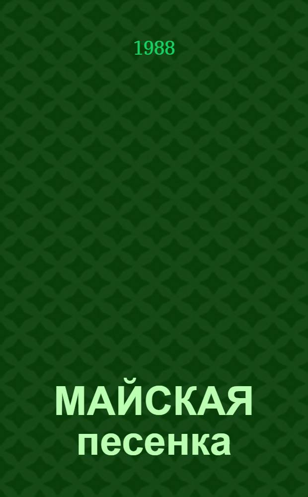 МАЙСКАЯ песенка : Стихотворения : Для дошк. возраста