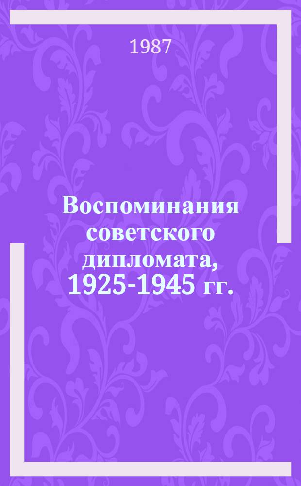 Воспоминания советского дипломата, 1925-1945 гг.