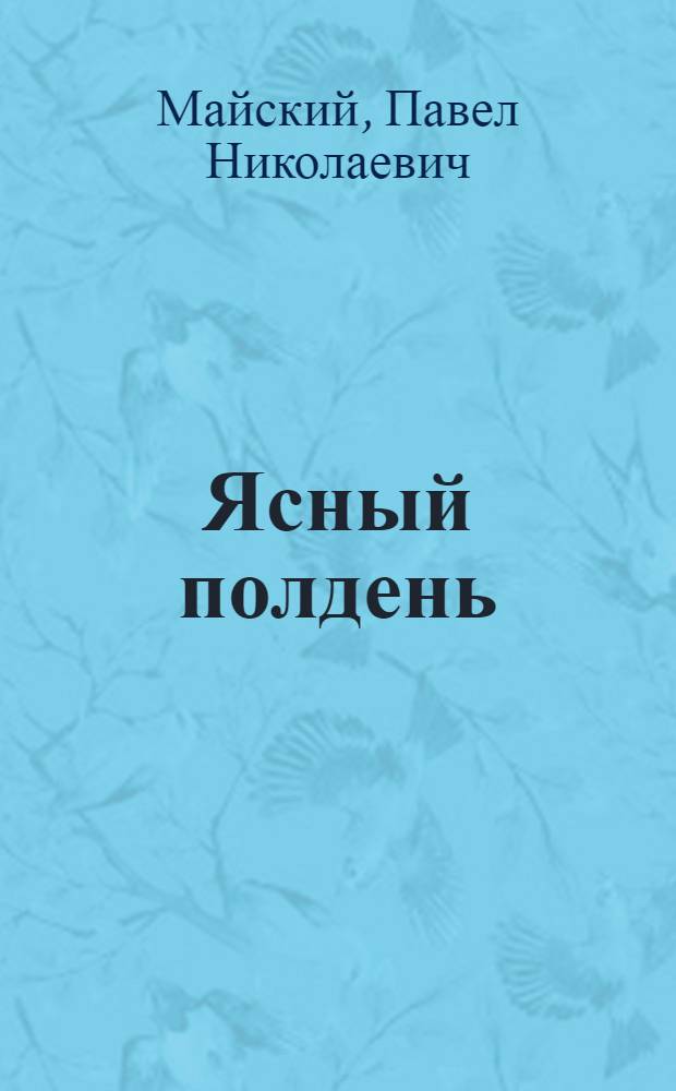 Ясный полдень : Стихи