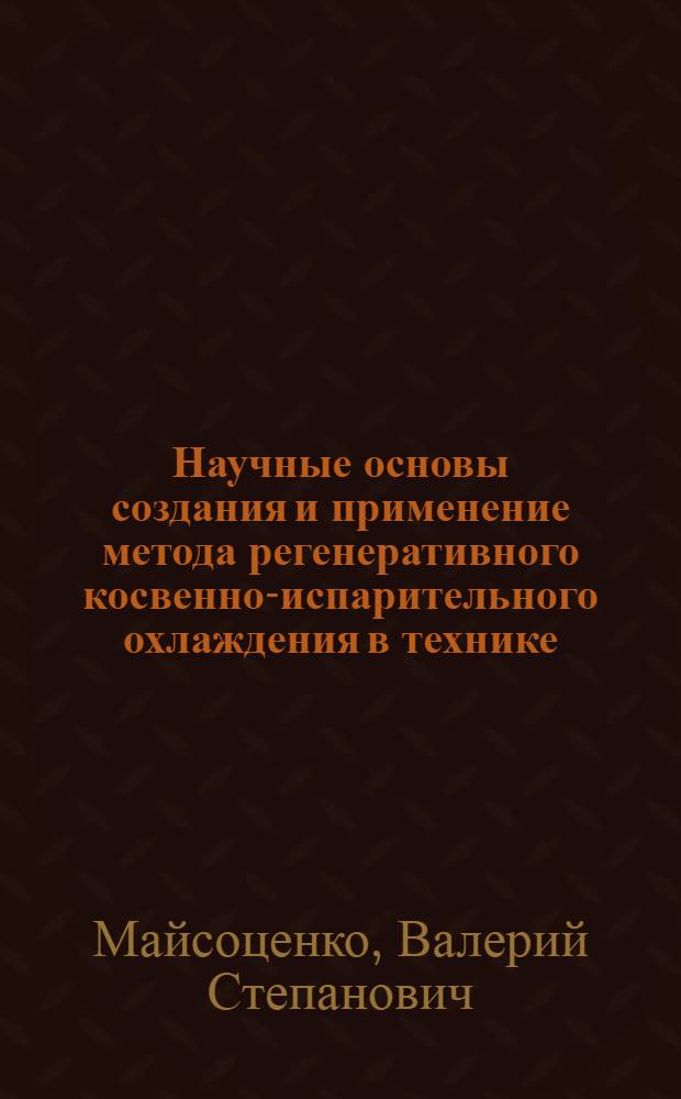 Научные основы создания и применение метода регенеративного косвенно-испарительного охлаждения в технике : Автореф. дис. на соиск. учен. степ. д. т. н