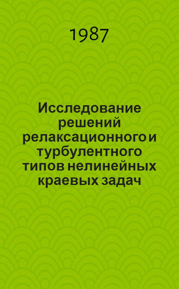 Исследование решений релаксационного и турбулентного типов нелинейных краевых задач : Автореф. дис. на соиск. учен. степ. канд. физ.-мат. наук : (01.01.02)