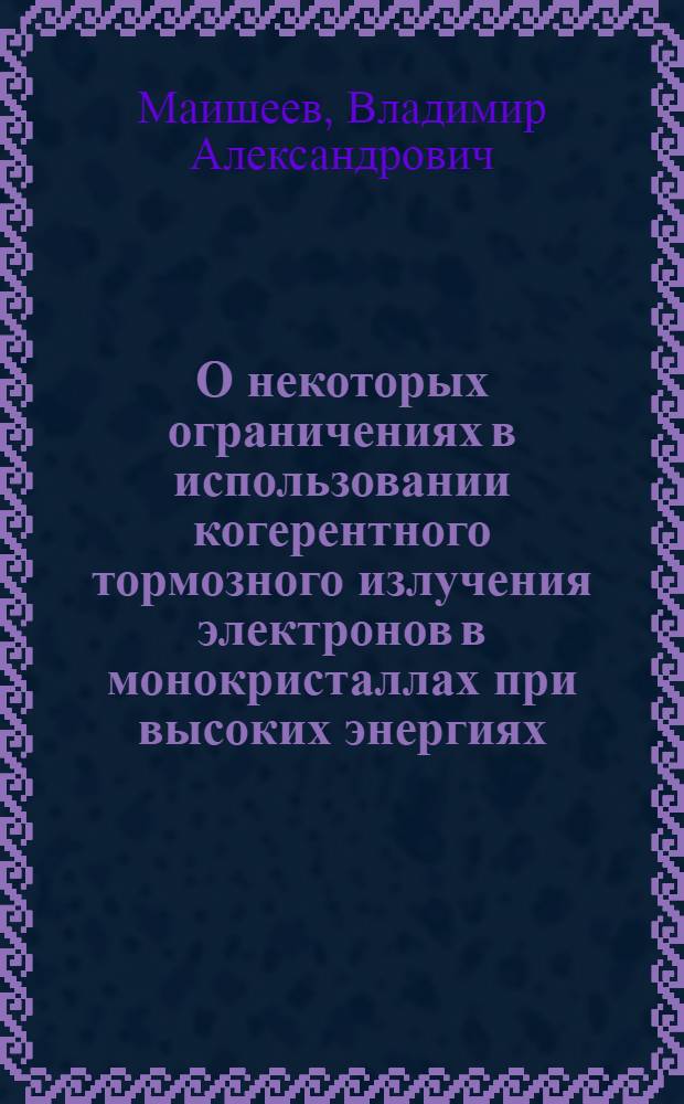 О некоторых ограничениях в использовании когерентного тормозного излучения электронов в монокристаллах при высоких энергиях