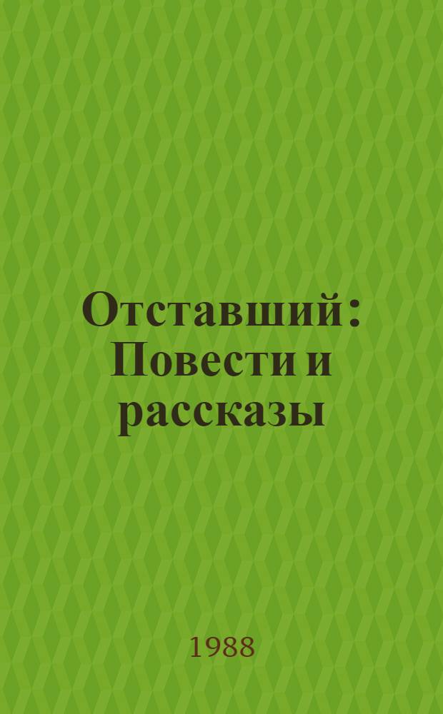 Отставший : Повести и рассказы