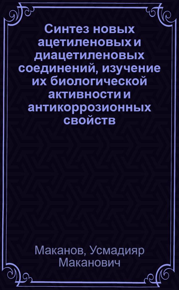Синтез новых ацетиленовых и диацетиленовых соединений, изучение их биологической активности и антикоррозионных свойств : Автореф. дис. на соиск. учен. степ. д. х. н
