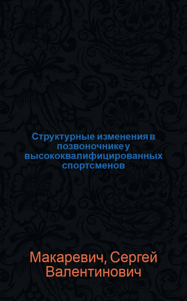 Структурные изменения в позвоночнике у высококвалифицированных спортсменов : Автореф. дис. на соиск. учен. степ. к. м. н