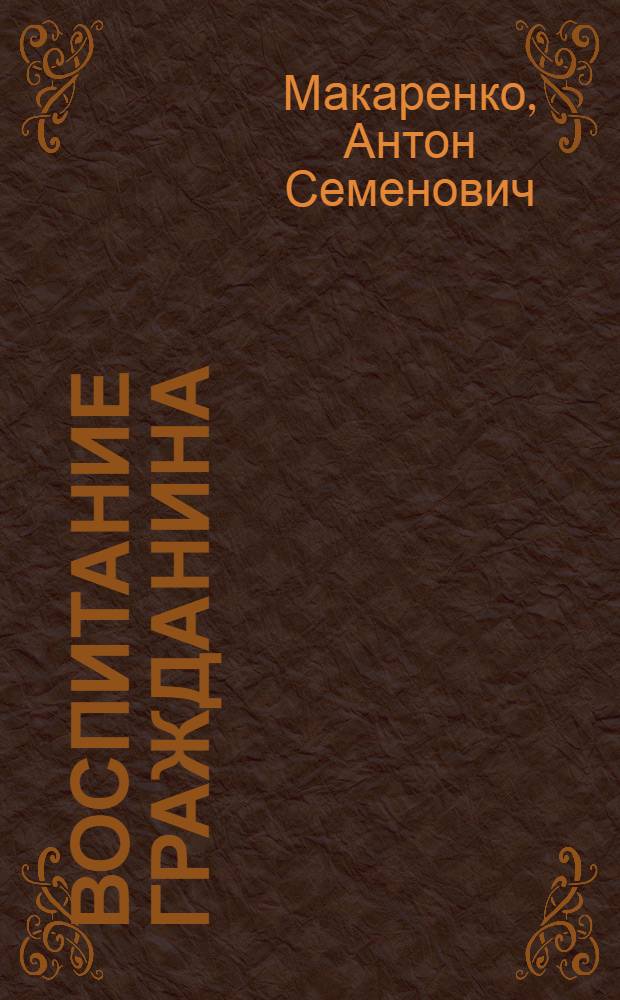 Воспитание гражданина : Сборник