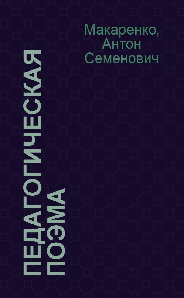 Педагогическая поэма