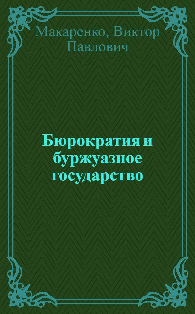 Бюрократия и буржуазное государство : (Становление ист.-материалист. принципов исслед. в работах К. Маркса и Ф. Энгельса, 1842-1847 гг.) : Автореф. дис. на соиск. учен. степ. д-ра филос. наук : (09.00.03)