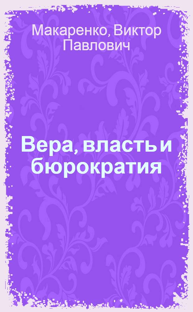 Вера, власть и бюрократия : Критика социологии М. Вебера