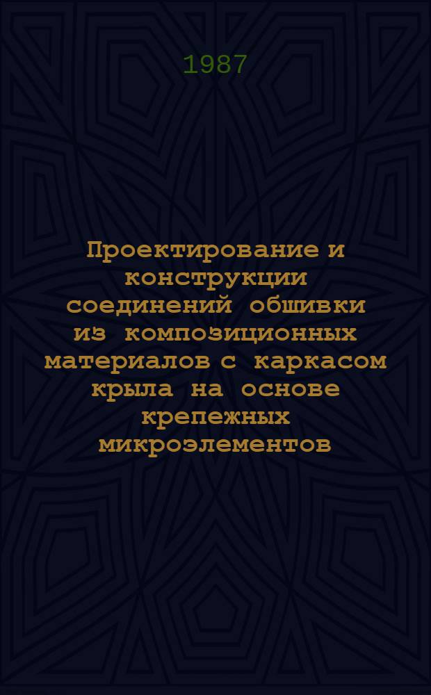 Проектирование и конструкции соединений обшивки из композиционных материалов с каркасом крыла на основе крепежных микроэлементов : Автореф. дис. на соиск. учен. степ. к. т. н