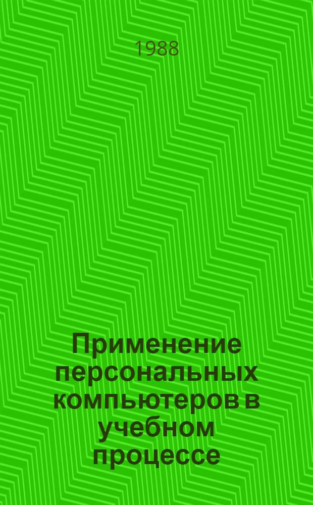 Применение персональных компьютеров в учебном процессе : Текст лекции