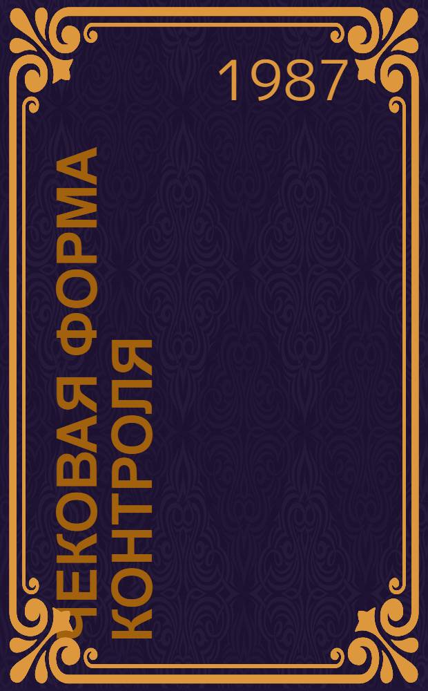 Чековая форма контроля : Совхоз "Подмосковный" Рамен. р-на Моск. обл.