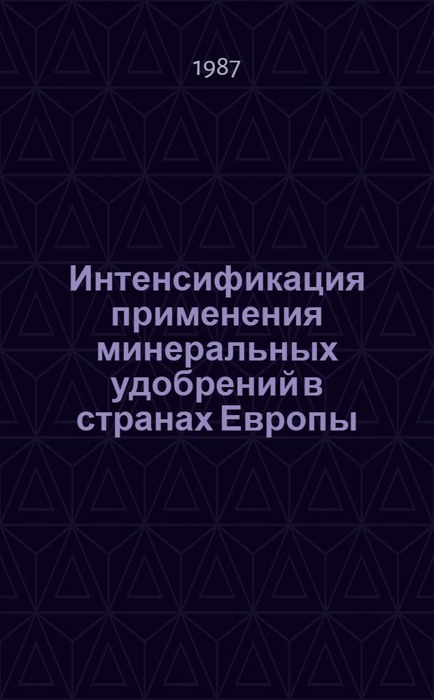 Интенсификация применения минеральных удобрений в странах Европы