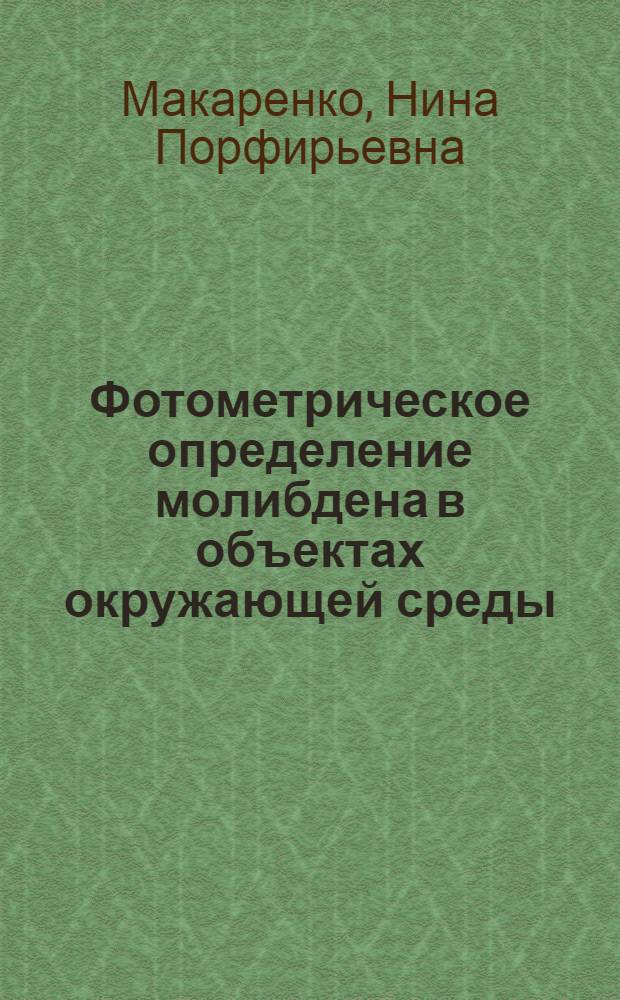 Фотометрическое определение молибдена в объектах окружающей среды : Автореф. дис. на соиск. учен. степ. к. х. н