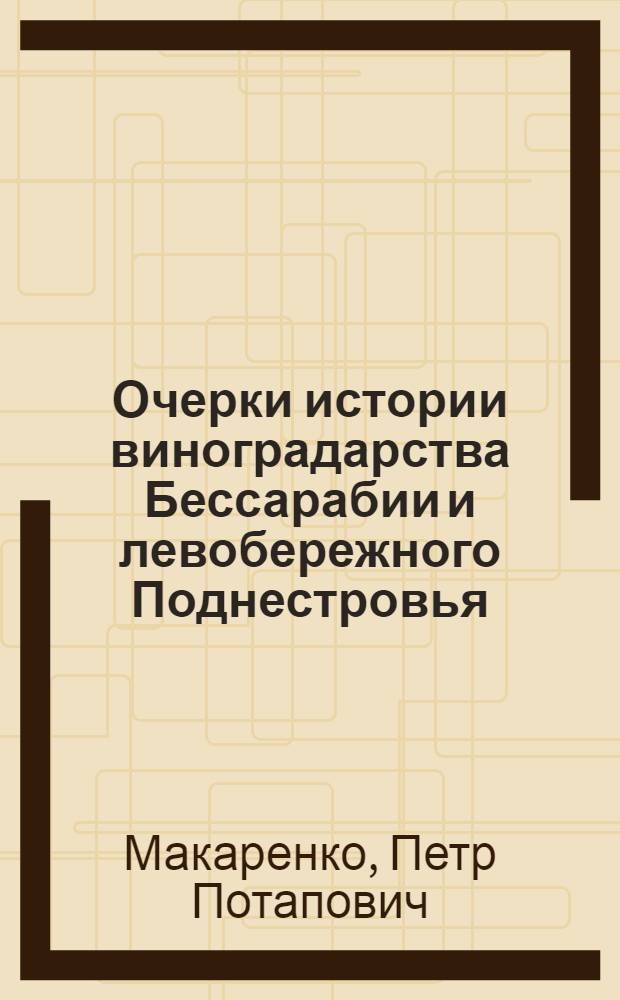 Очерки истории виноградарства Бессарабии и левобережного Поднестровья