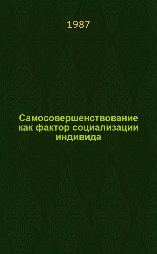 Самосовершенствование как фактор социализации индивида : Автореф. дис. на соиск. учен. степ. канд. филос. наук : (09.00.01)