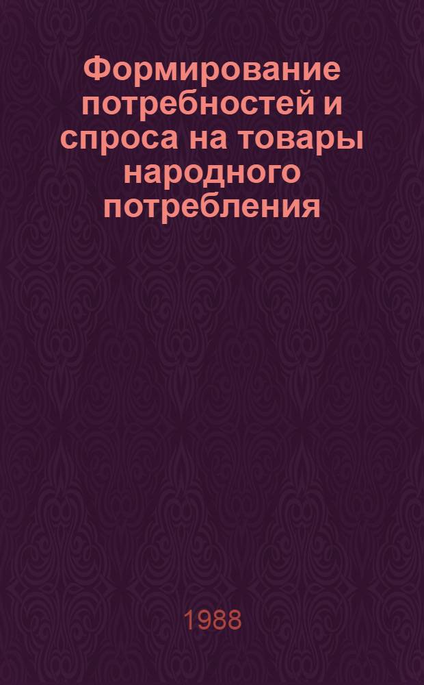 Формирование потребностей и спроса на товары народного потребления : Автореф. дис. на соиск. учен. степ. канд. экон. наук : (08.00.25)
