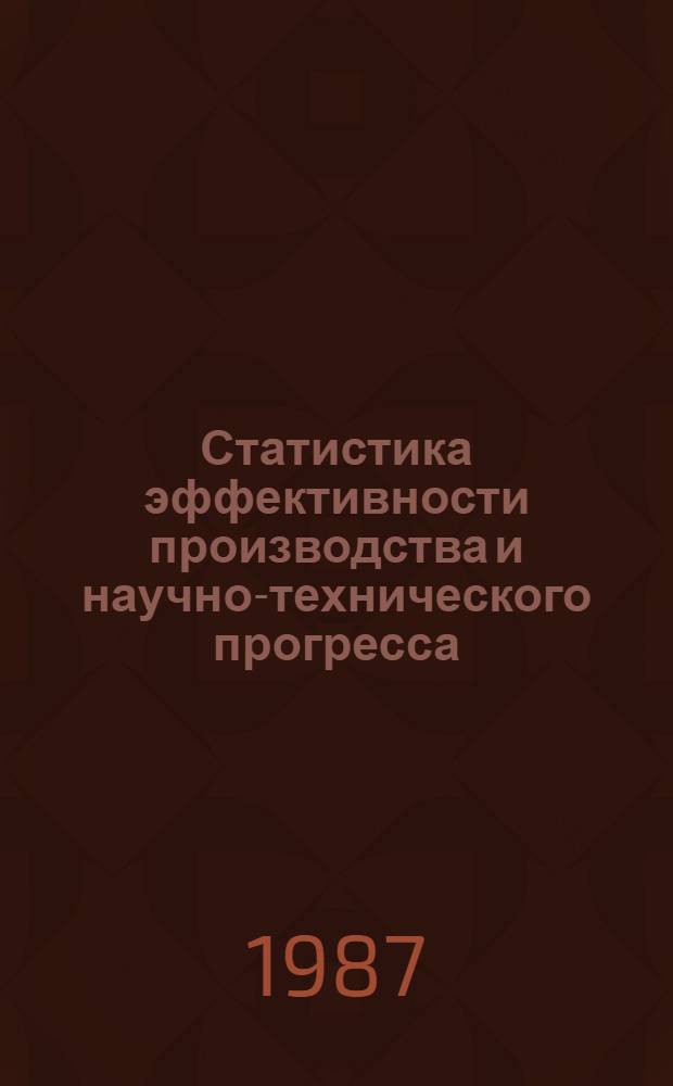 Статистика эффективности производства и научно-технического прогресса : Учеб. пособие для студентов II-III курсов экон. фак.