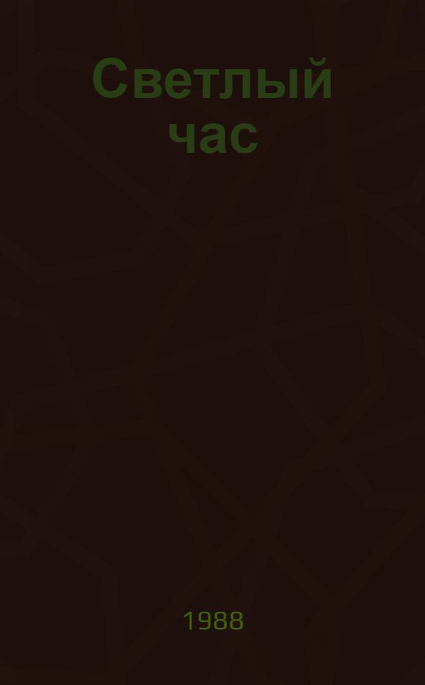 Светлый час : Стихи