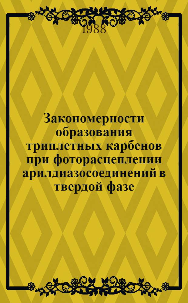 Закономерности образования триплетных карбенов при фоторасцеплении арилдиазосоединений в твердой фазе : Автореф. дис. на соиск. учен. степ. канд. хим. наук : (02.00.15)