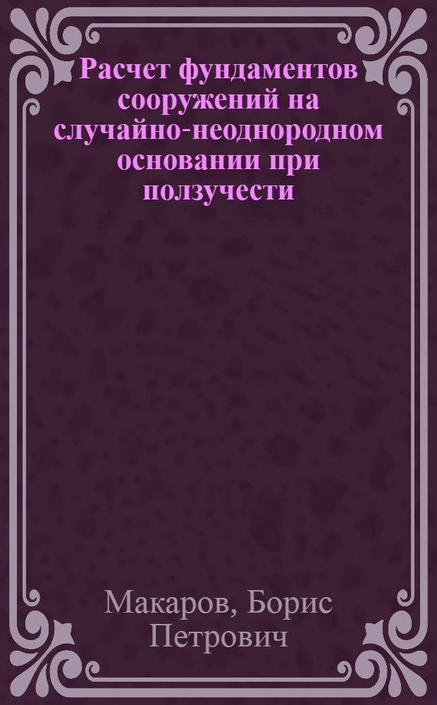Расчет фундаментов сооружений на случайно-неоднородном основании при ползучести