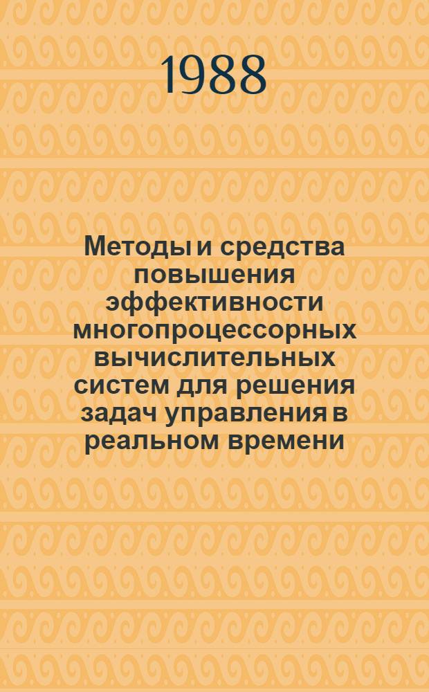 Методы и средства повышения эффективности многопроцессорных вычислительных систем для решения задач управления в реальном времени : Автореф. дис. на соиск. учен. степ. к. т. н