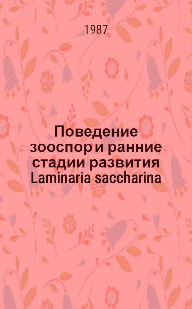 Поведение зооспор и ранние стадии развития Laminaria saccharina (L.) Lamour. Белого и Баренцева морей : Автореф. дис. на соиск. учен. степ. к. б. н