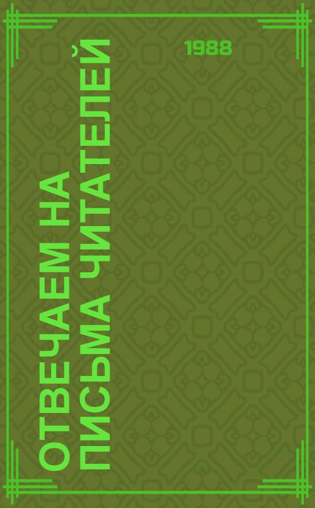 Отвечаем на письма читателей : (Вопр. по жил. законодательству)
