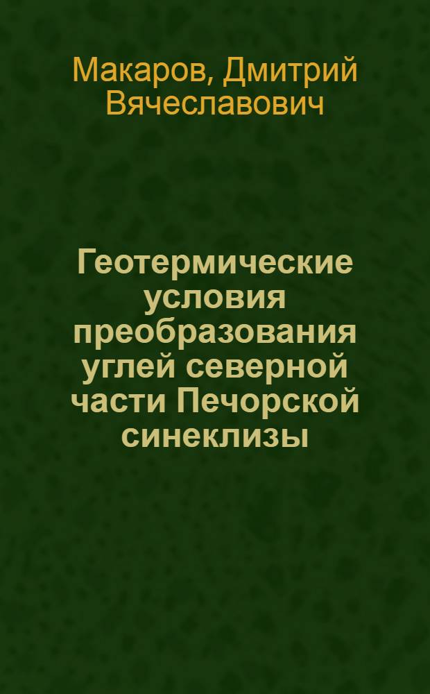 Геотермические условия преобразования углей северной части Печорской синеклизы : Автореф. дис. на соиск. учен. степ. канд. геол.-минерал. наук : (04.00.16)
