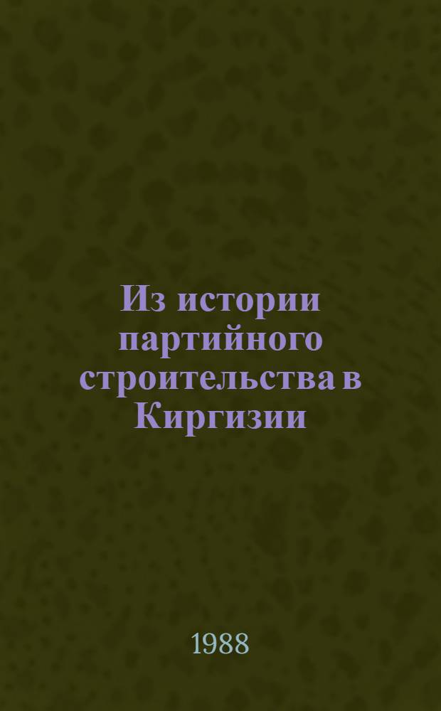 Из истории партийного строительства в Киргизии (1918-1924 гг.)