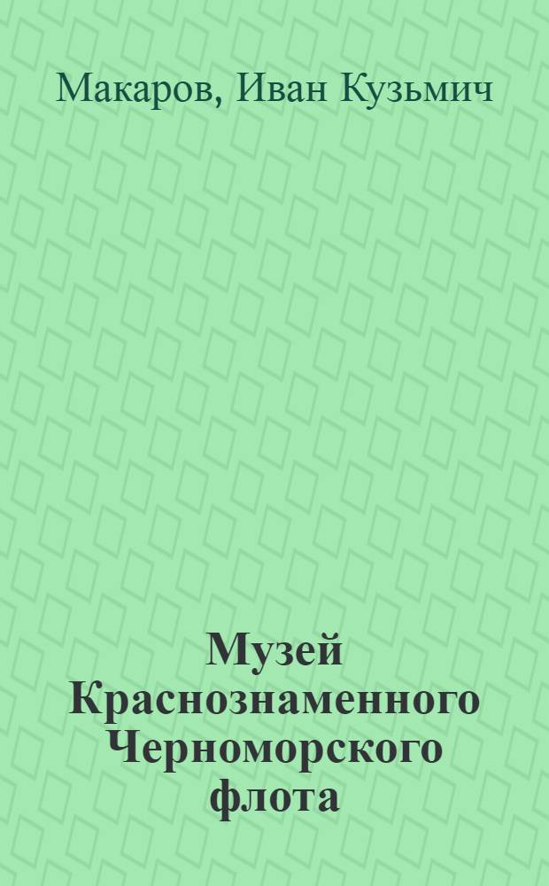 Музей Краснознаменного Черноморского флота : Путеводитель