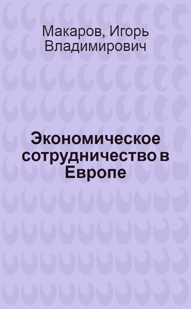 Экономическое сотрудничество в Европе: итоги и перспективы
