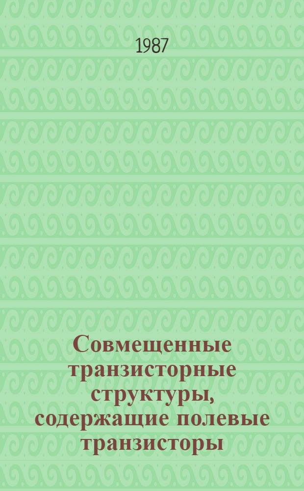 Совмещенные транзисторные структуры, содержащие полевые транзисторы : Автореф. дис. на соиск. учен. степ. к. ф.-м. н
