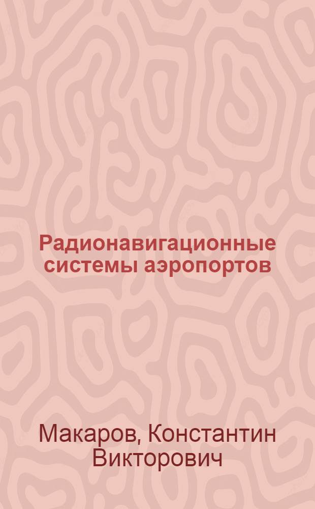 Радионавигационные системы аэропортов : Учеб. для вузов гражд. авиации