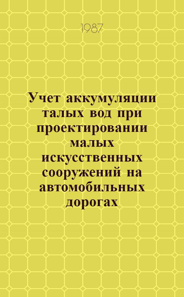 Учет аккумуляции талых вод при проектировании малых искусственных сооружений на автомобильных дорогах : Автореф. дис. на соиск. учен. степ. канд. техн. наук : (05.23.14)