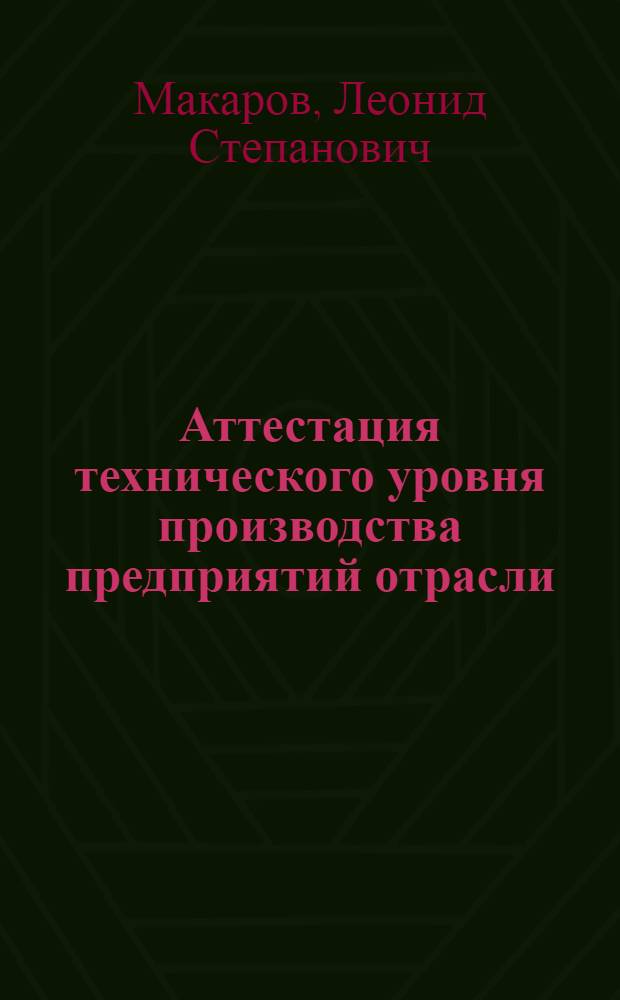 Аттестация технического уровня производства предприятий отрасли : Учеб. пособие