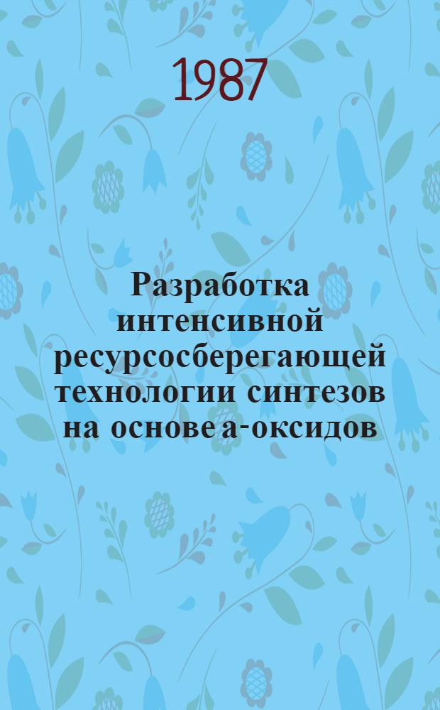 Разработка интенсивной ресурсосберегающей технологии синтезов на основе а-оксидов : Автореф. дис. на соиск. учен. степ. д. х. н