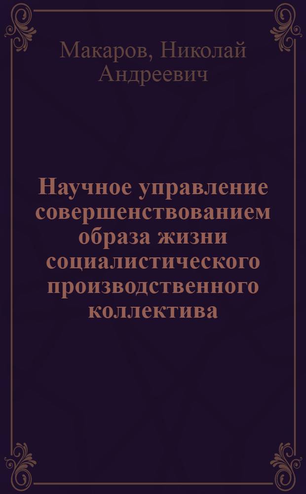 Научное управление совершенствованием образа жизни социалистического производственного коллектива : Автореф. дис. на соиск. учен. степ. канд. филос. наук