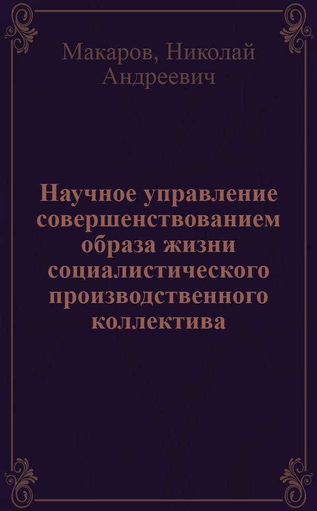 Научное управление совершенствованием образа жизни социалистического производственного коллектива : Автореф. дис. на соиск. учен. степ. канд. филос. наук