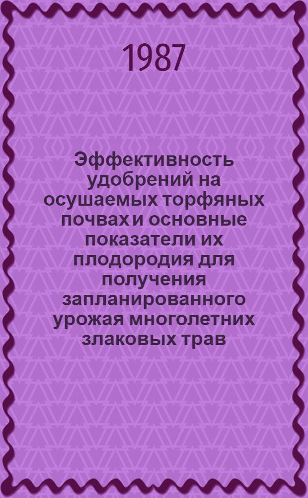 Эффективность удобрений на осушаемых торфяных почвах и основные показатели их плодородия для получения запланированного урожая многолетних злаковых трав : Автореф. дис. на соиск. учен. степ. канд. с.-х. наук : (06.01.04)