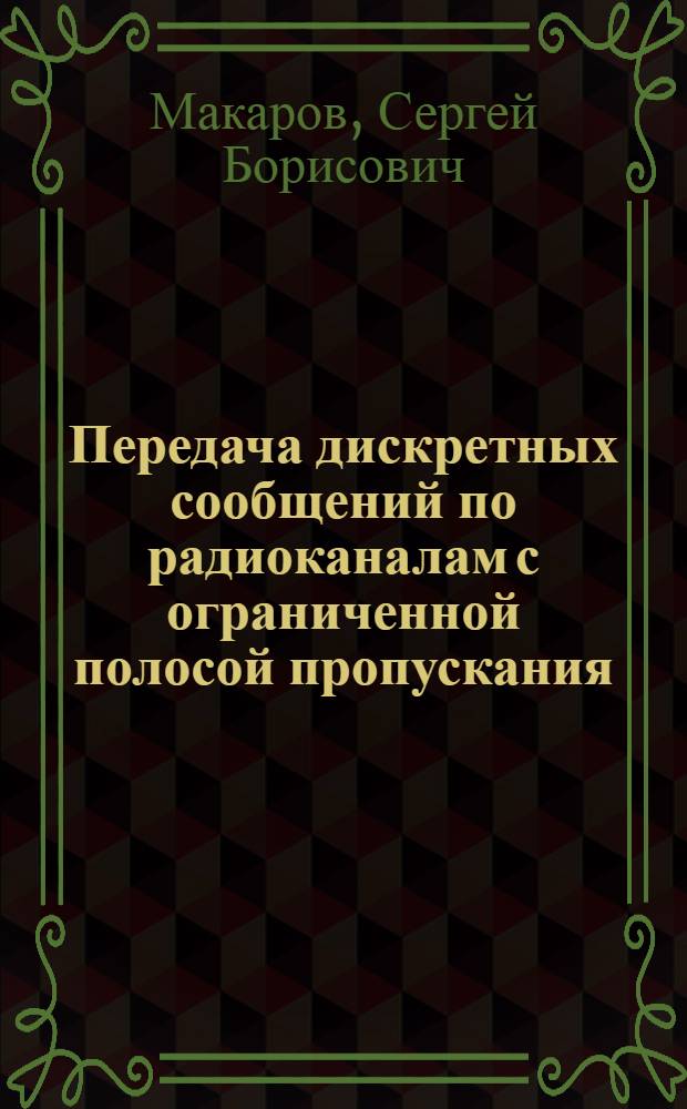Передача дискретных сообщений по радиоканалам с ограниченной полосой пропускания