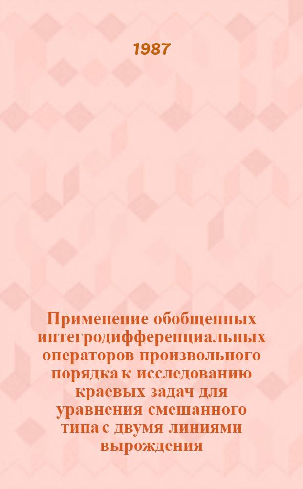 Применение обобщенных интегродифференциальных операторов произвольного порядка к исследованию краевых задач для уравнения смешанного типа с двумя линиями вырождения : Автореф. дис. на соиск. учен. степ. канд. физ.-мат. наук : (01.01.02)