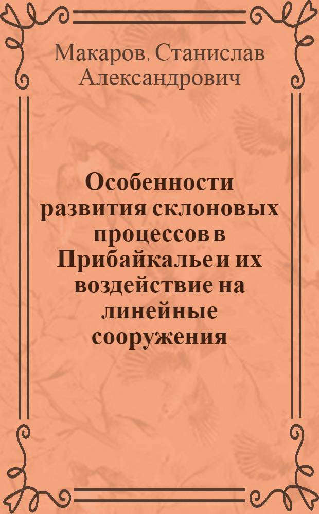 Особенности развития склоновых процессов в Прибайкалье и их воздействие на линейные сооружения : (На прим. подзем. кабельных линий связи) : Автореф. дис. на соиск. учен. степ. канд. геол.-минерал. наук : (04.00.07)