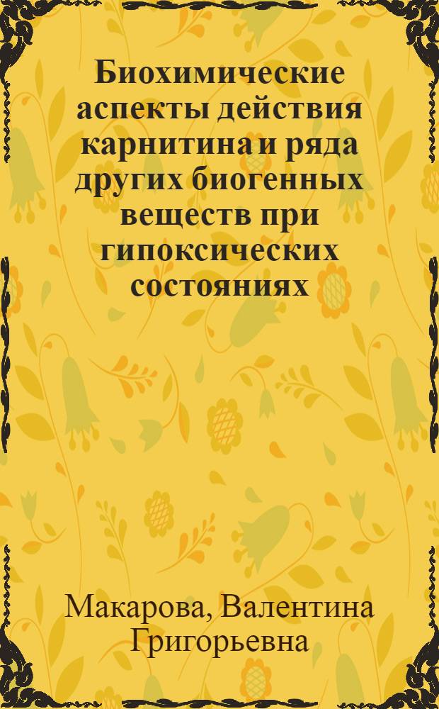 Биохимические аспекты действия карнитина и ряда других биогенных веществ при гипоксических состояниях : Автореф. дис. на соиск. учен. степ. д. м. н