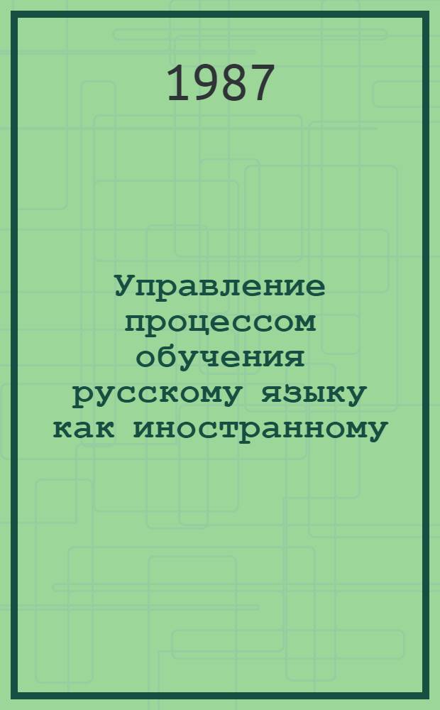 Управление процессом обучения русскому языку как иностранному : Автореф. дис. на соиск. учен. степ. д-ра пед. наук : (13.00.02)