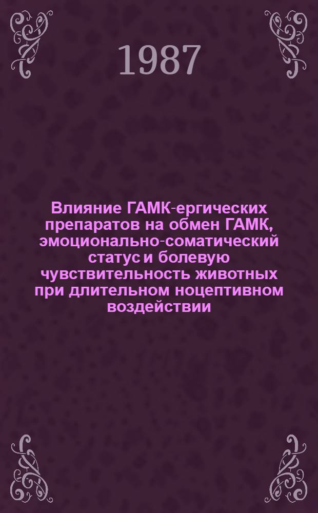 Влияние ГАМК-ергических препаратов на обмен ГАМК, эмоционально-соматический статус и болевую чувствительность животных при длительном ноцептивном воздействии : Автореф. дис. на соиск. учен. степ. к. б. н