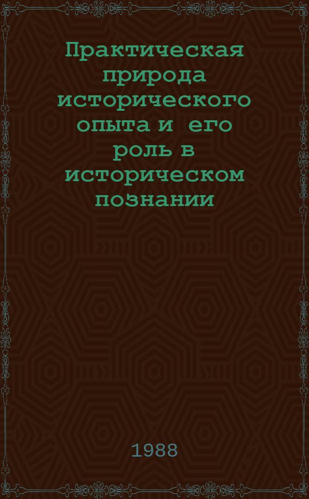 Практическая природа исторического опыта и его роль в историческом познании : (Методол. аспект) : Автореф. дис. на соиск. учен. степ. канд. филос. наук : (09.00.01)